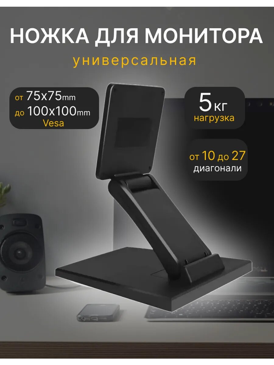 Ножка для монитора универсальная
