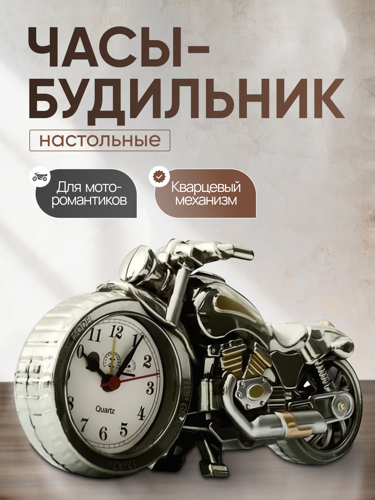 Часы-будильник Brinhill "Мотоцикл", на батарейке АА, ретро стиль