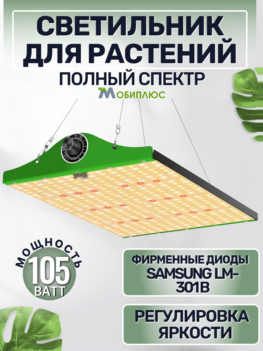 Светильник для растений Sunlight-pro/ светодиодный диммируемый квантум борд, 105 Ватт/ 301B, 450-770 нм, 3500К.