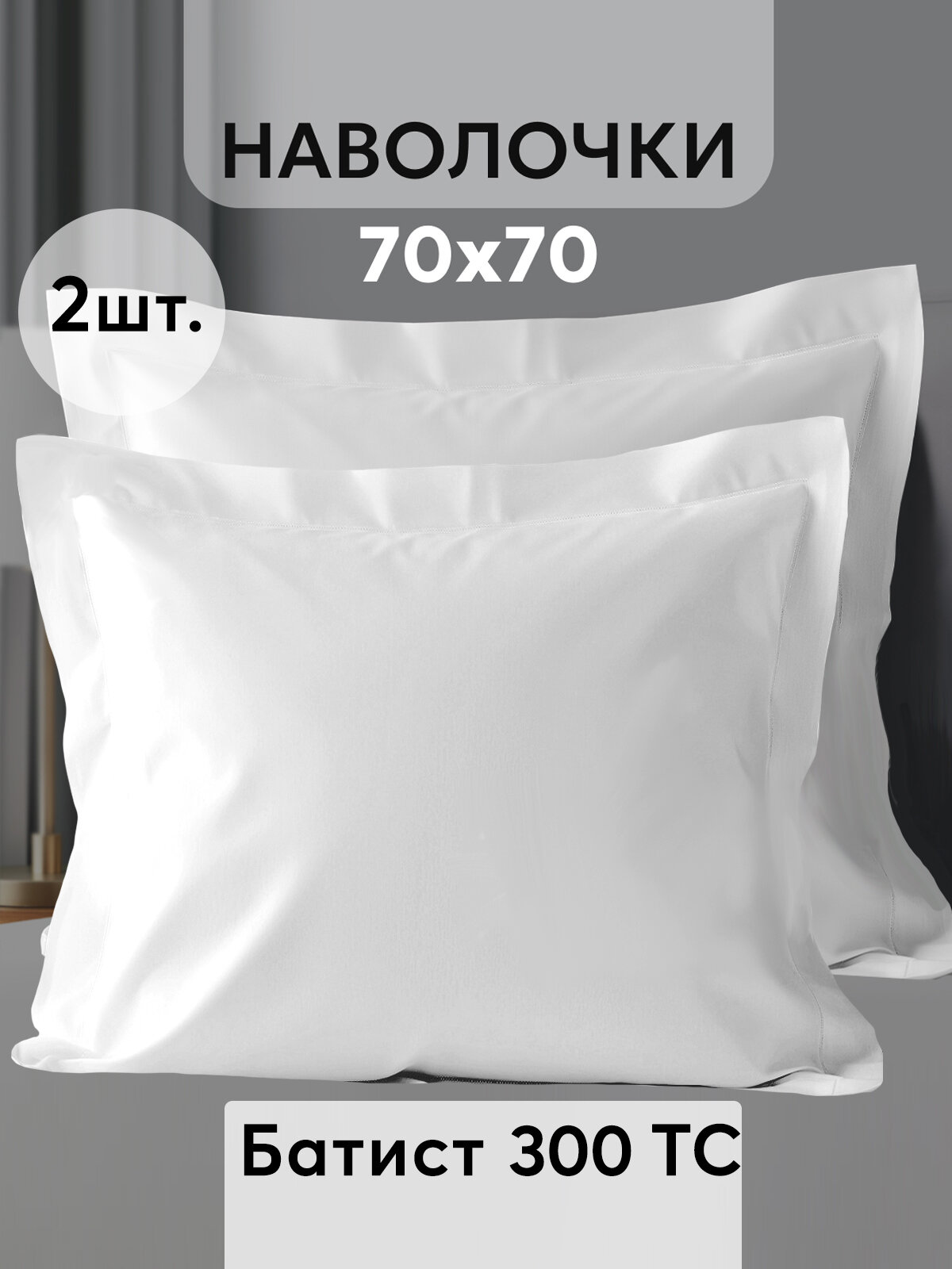 Наволочки GOLDTEX Cambrai, 70x70, хлопок, батист, жемчужный цвет, 2 шт