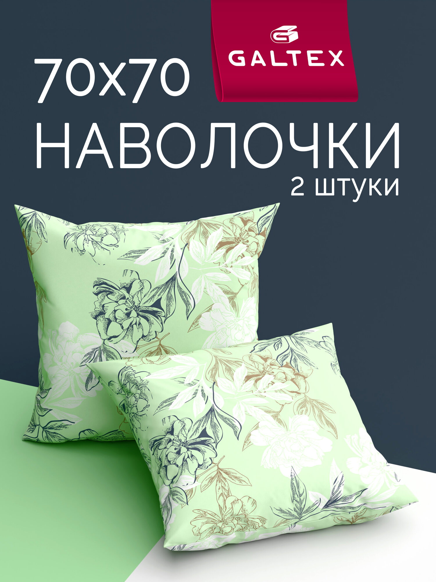 Наволочки 70х70 2 шт Galtex Симфония фисташковый бязь  100  хлопок