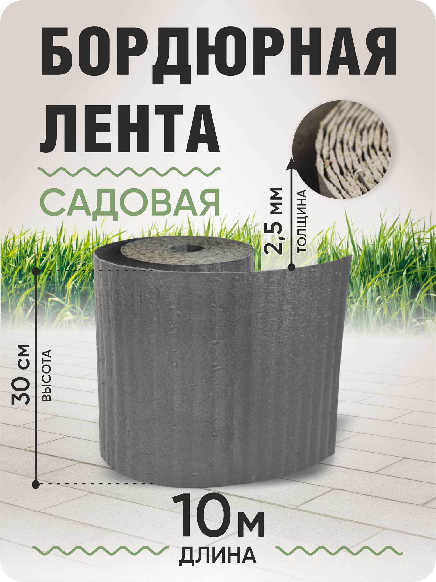 Бордюрная лента садовая 30 см длина рулона 10 м толщина 2-25 мм.