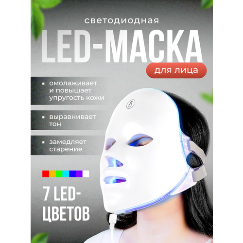 Светодиодная LED маска для лица от морщин светотерапия омоложение от прыщей 2900₽