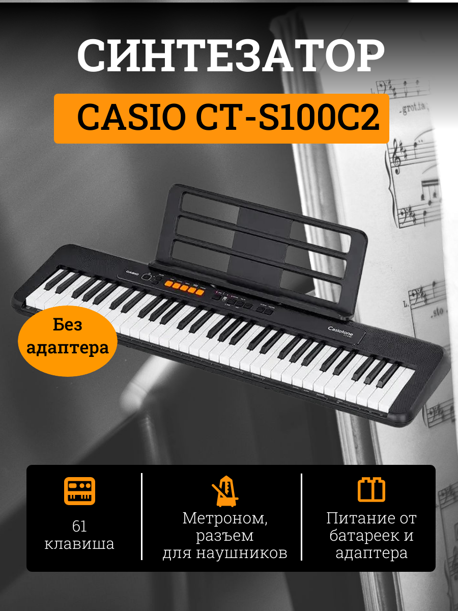 CASIO CT-S100C2 синтезатор , без б/п (AD-E95100LG)