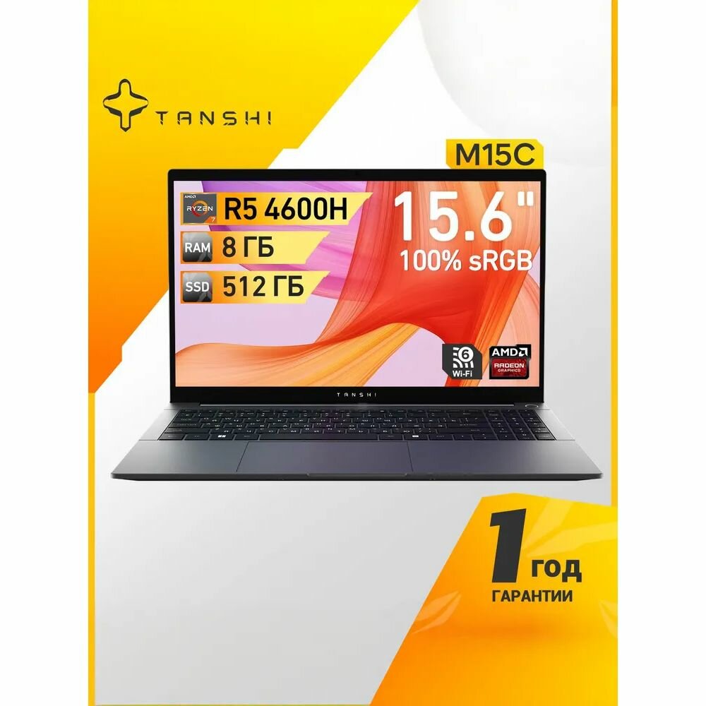 Ноутбук TANSHI M15C 15.6", Ryzen 5 4600H, 8+512 ГБ, AMD Radeon Graphics, Linux, (M15C-R541UM), серый, Русская раскладка