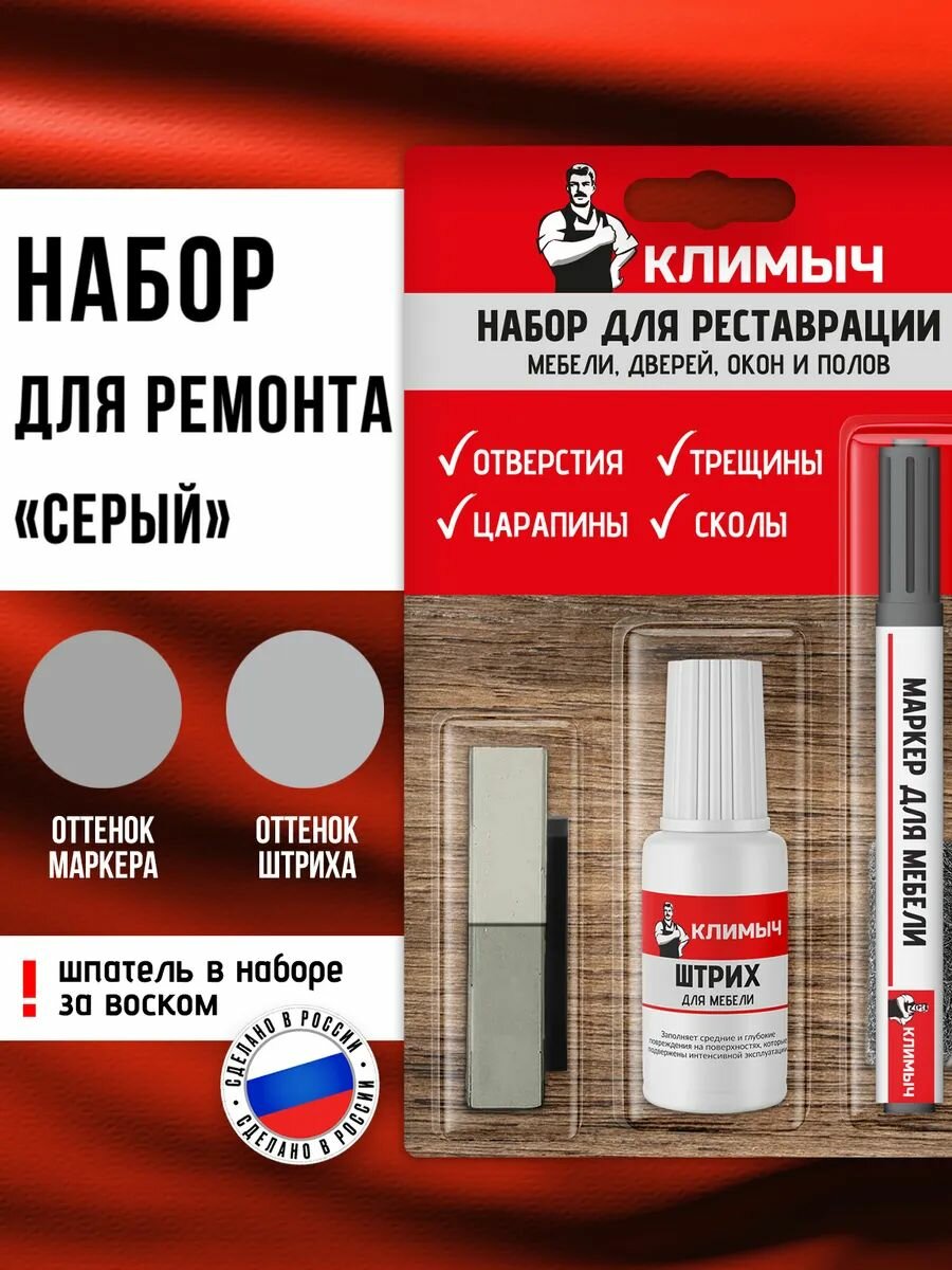 Набор для реставрации мебели климыч "Серый", для деревянного пола