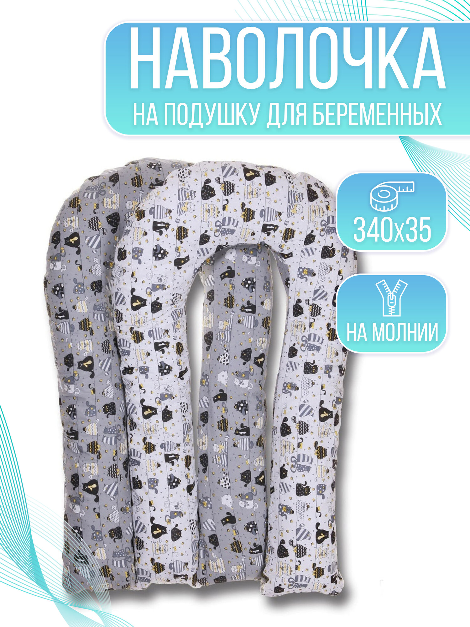 Наволочка Body Pillow U-образная, хлопок, размер 140см х 90см