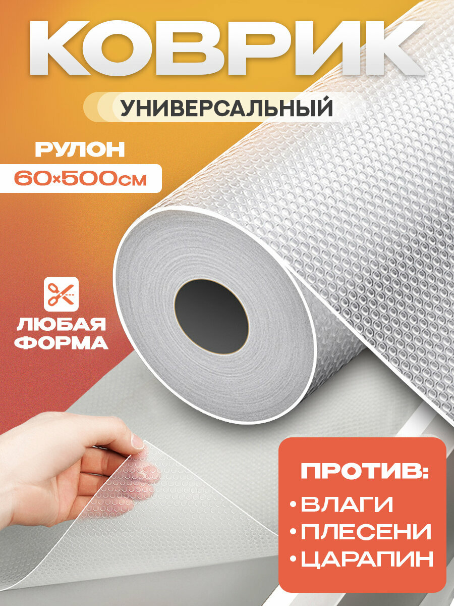 Коврик для кухонных ящиков в рулоне 60*500 см, отрезной, прозрачный из EVA