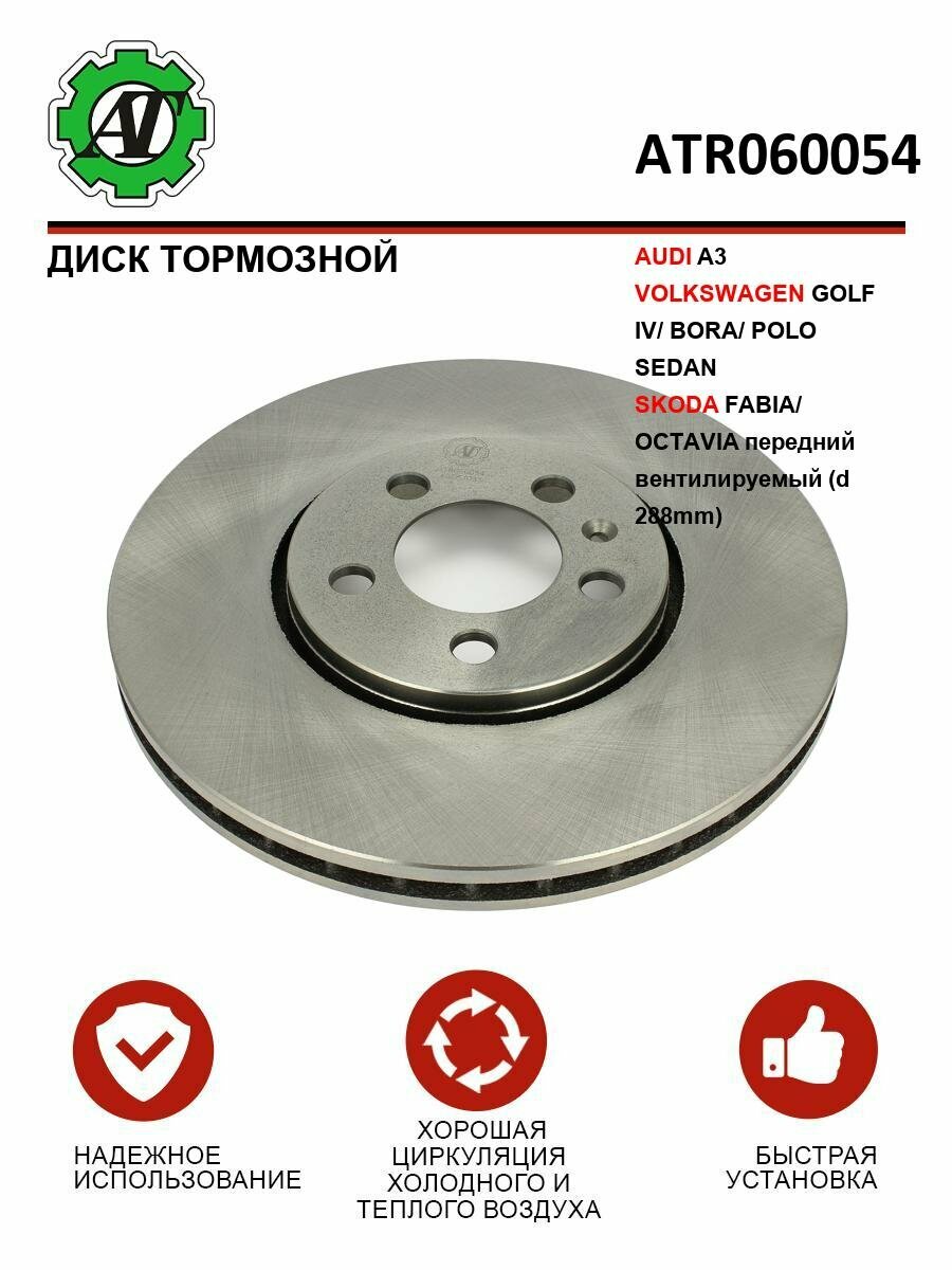 Диск тормозной AT для AUDI A3, VW GOLF IV, BORA, POLO SEDAN, SKODA FABIA, OCTAVIA передний вентилируемый (d 288mm)