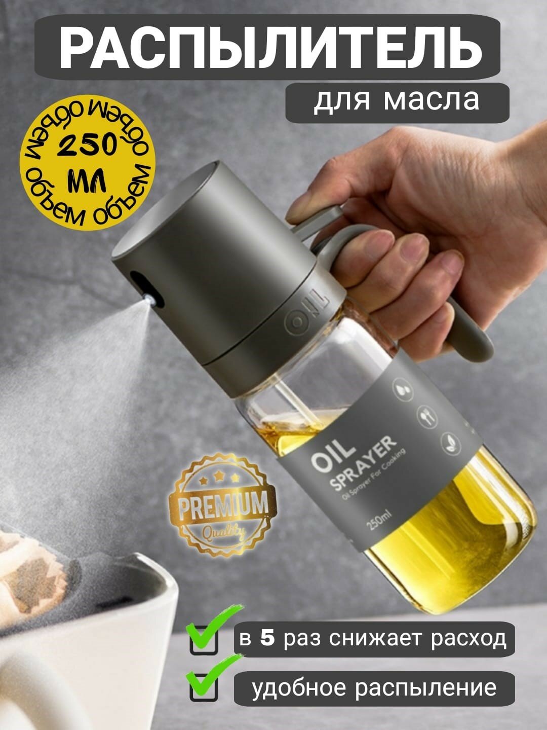 Распылитель для масла и уксуса, емкость для соуса с дозатором пульверизатором, 250 мл