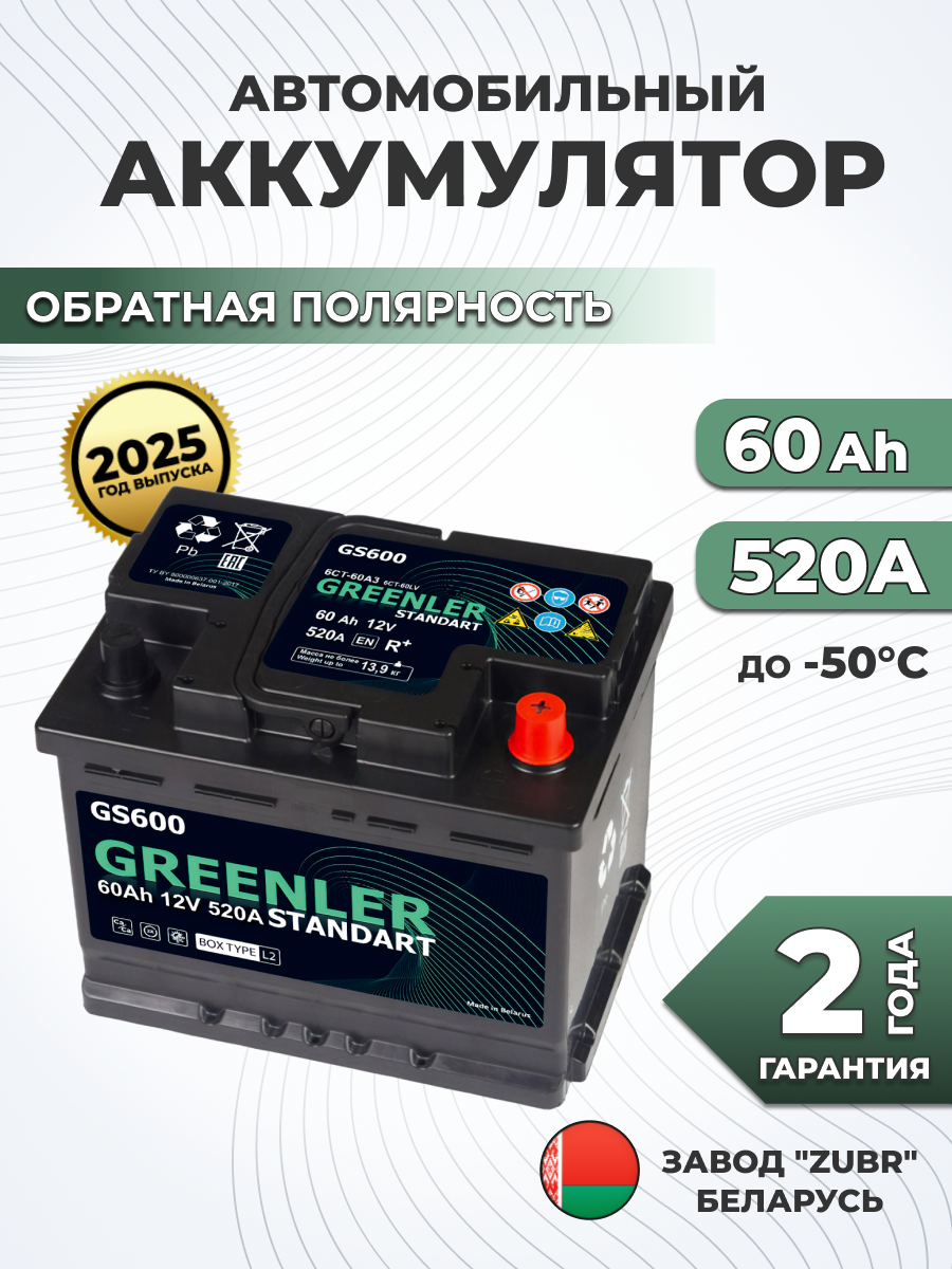 Аккумулятор автомобильный GREENLER GS600 60Ah 520А обратная полярность (242х175х190)