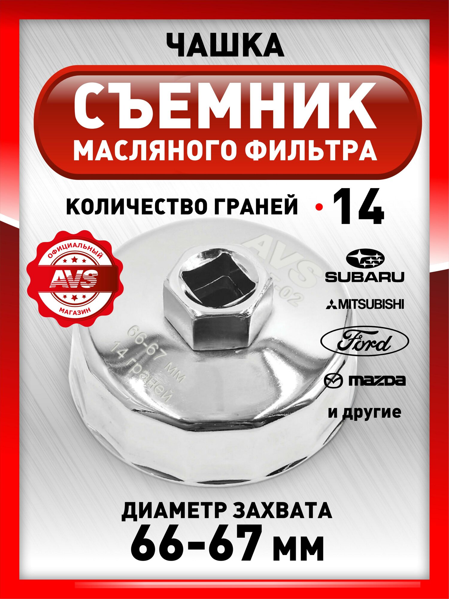Съемник масляного фильтра чашка 66-67 мм, 14 граней FWCT - 02