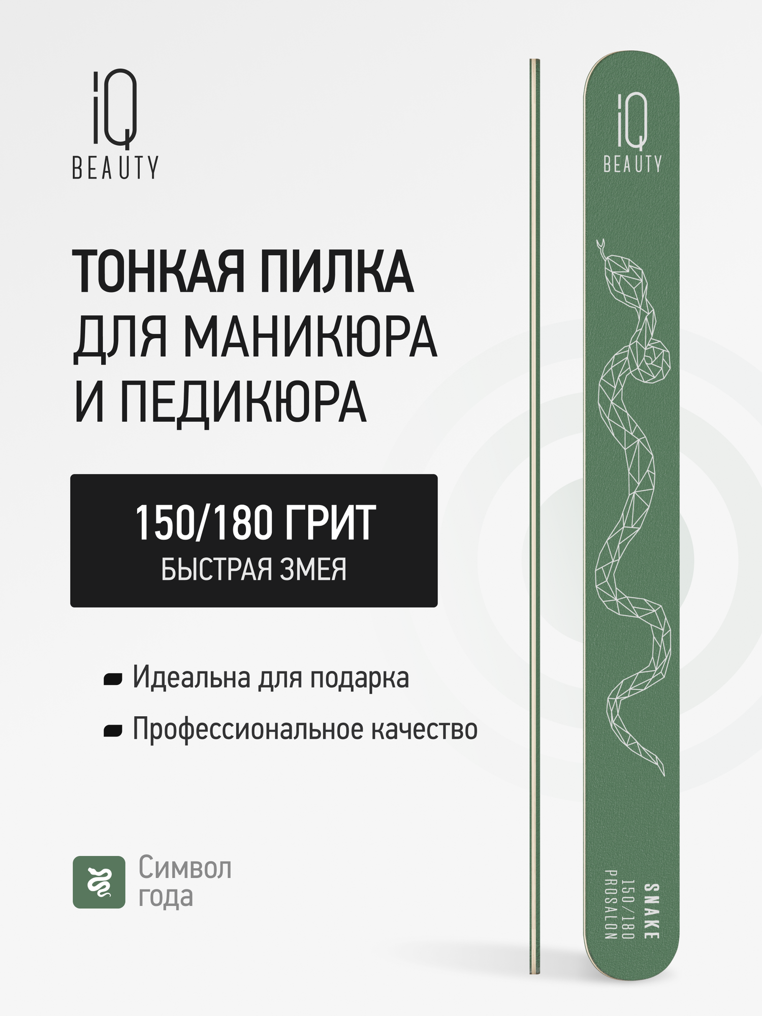 Пилка тонкая для маникюра и педикюра IQ Beauty Snake 150/180 Prosalon