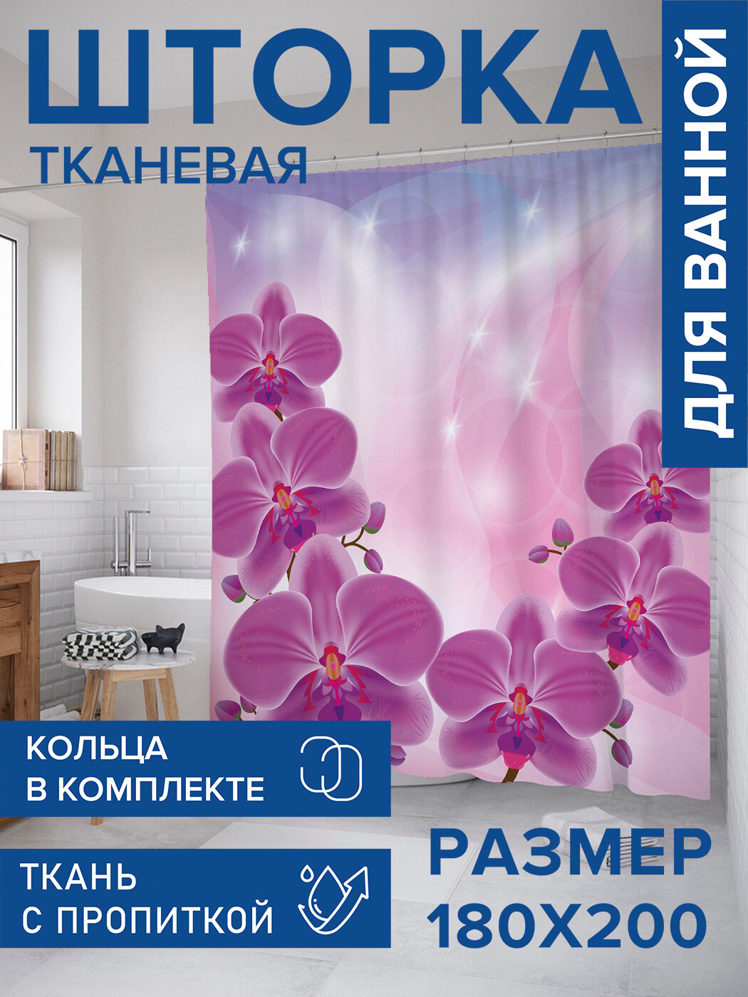 Штора в ванную тканевая с водоотталкивающей пропиткой / занавеска в душевую с рисунком 