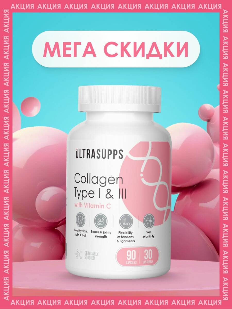 Коллаген для суставов и связок 90 капсул 1 и 3 типа UltraSupps, халяль мультивитамины с витамином с, бады для мужчин