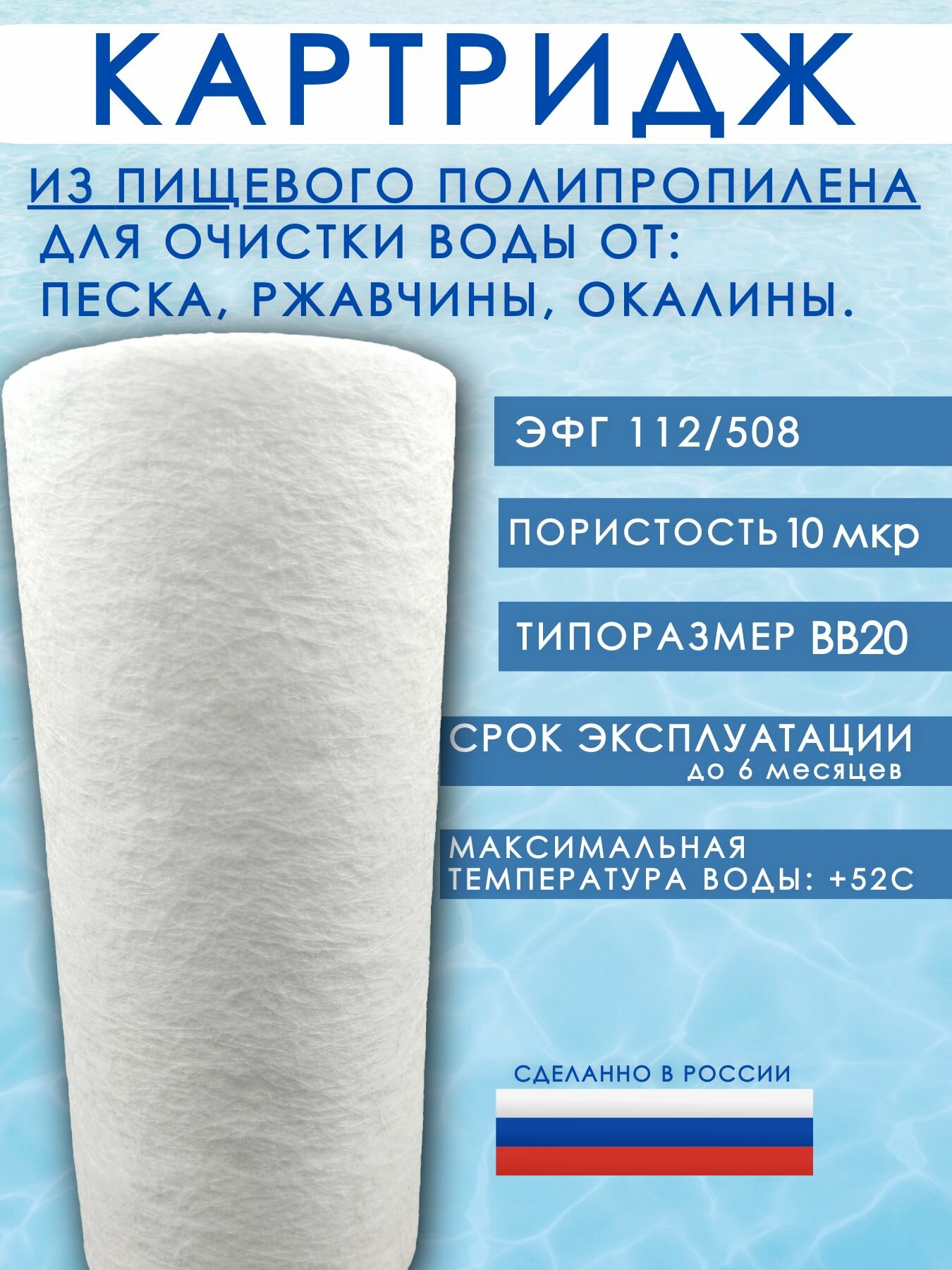 Картридж полипропиленовый для фильтра BB20 Фильтр для воды размер частиц 10 микрон ЭФГ 112х508 мм