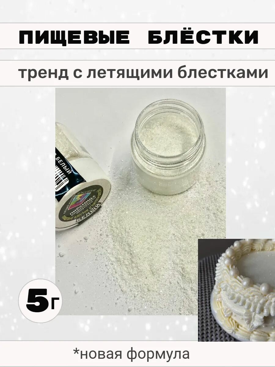 Блестки пищевые съедобные глиттер, блеск белый мелкой фракции Пирамида 5 г