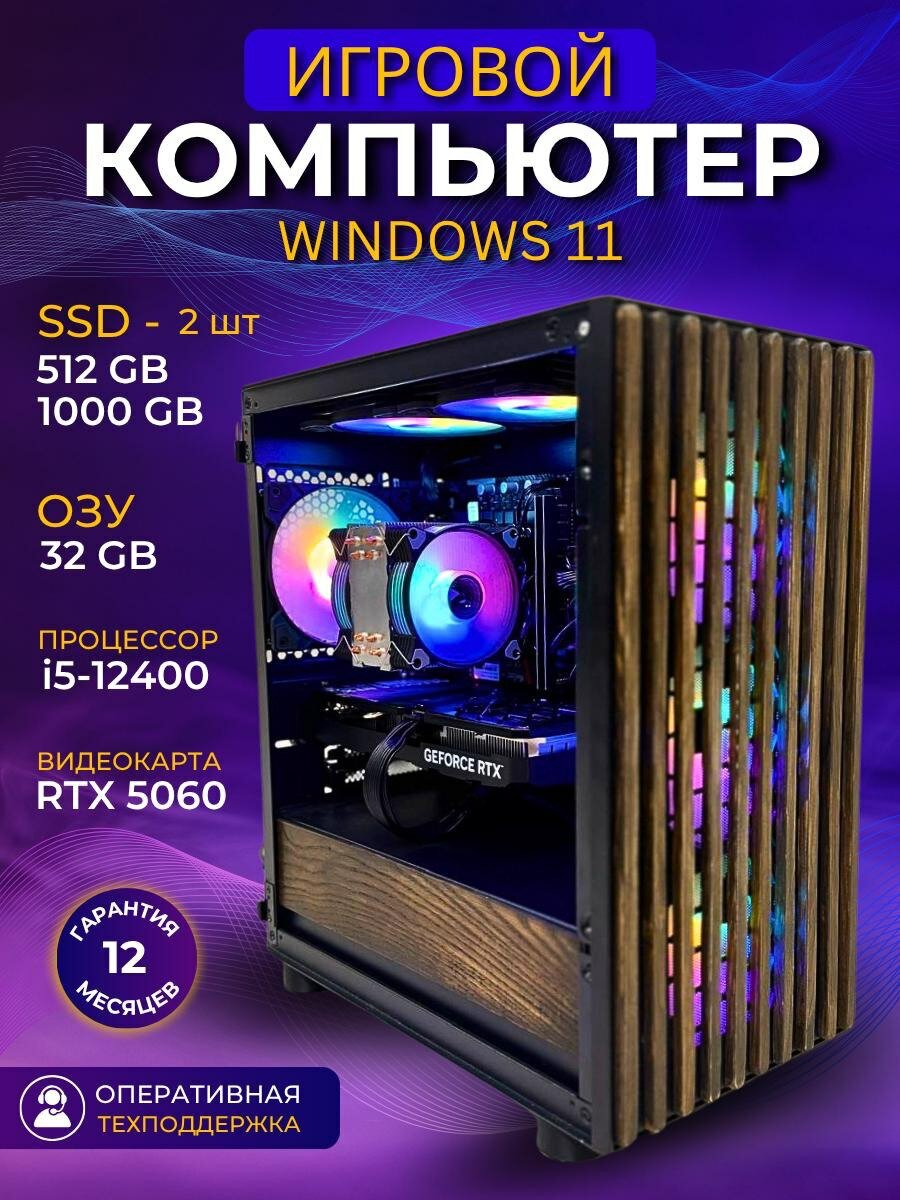 Accord Computers Эксклюзивный Системный блок(Core i5-12400F, RAM 32 ГБ, SSD 1512 ГБ, NVIDIA GeForce RTX 5060 (8 ГБ)
