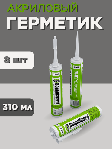 Изображение товара Герметик акриловый виброакустический Soundguard 310 мл 8 шт