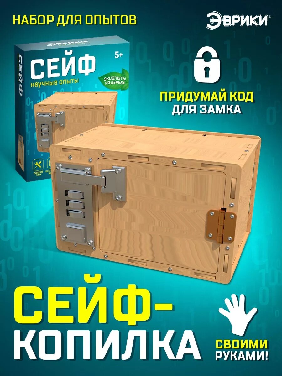 Конструктор "Сейф" сделай сам опыты из дерева для детей и малышей Эврики