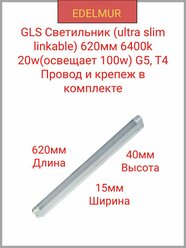 GLS Светильник (ultra slim linkable) 620мм 6400k 20w(освещает 100w) G5, T4 Провод и крепеж в комплекте