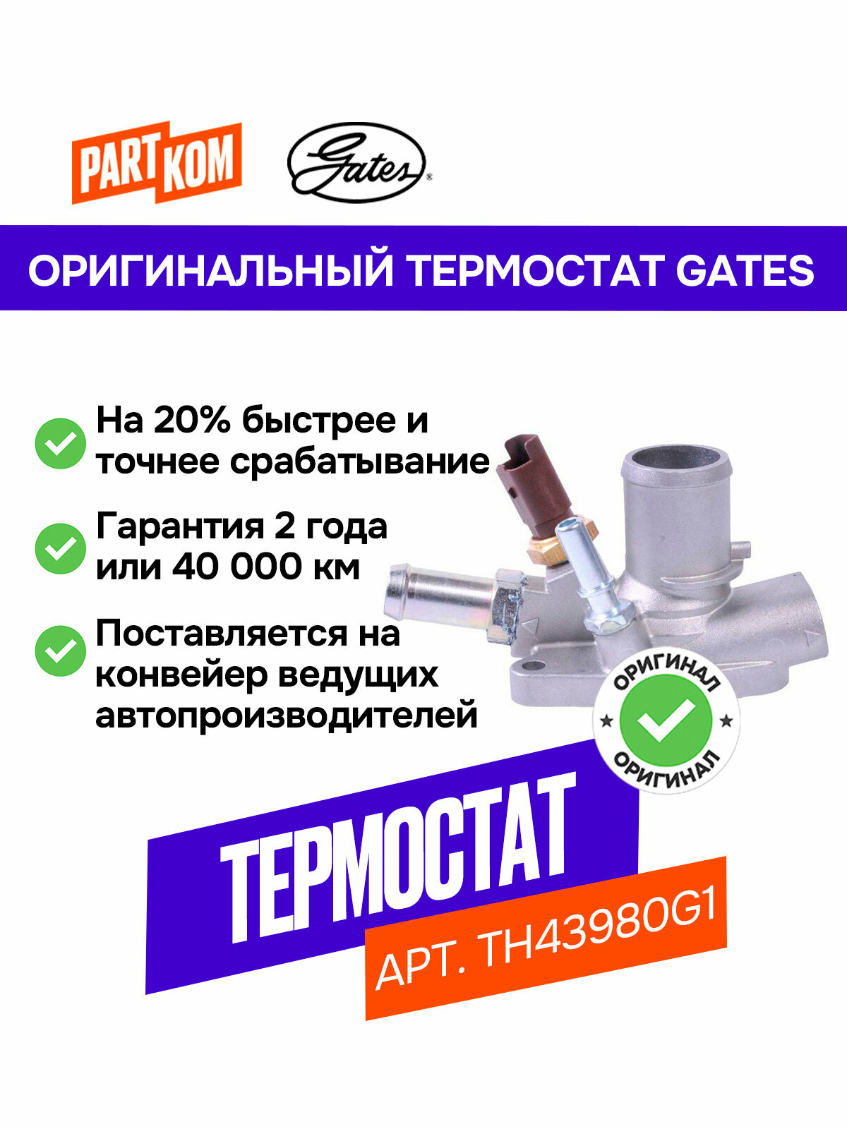Термостат Gates TH43980G1 для а/м OPEL Combo FIAT Bravo ALFA ROMEO MiTo