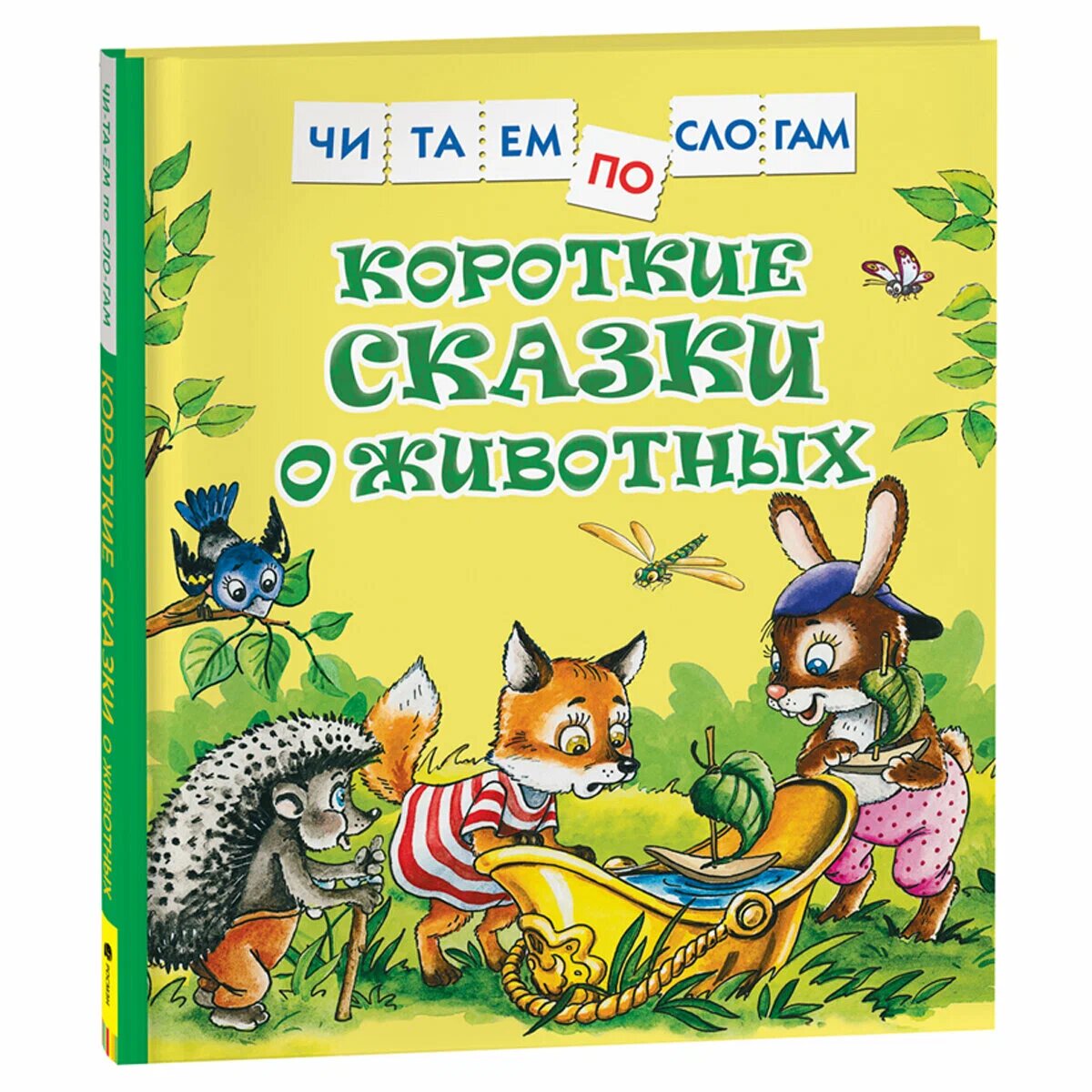 Короткие сказки о животных. Читаем по слогам. Мягкий переплет. Книга на русском языке