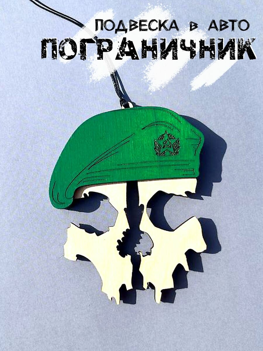 Погран войска подвеска в авто