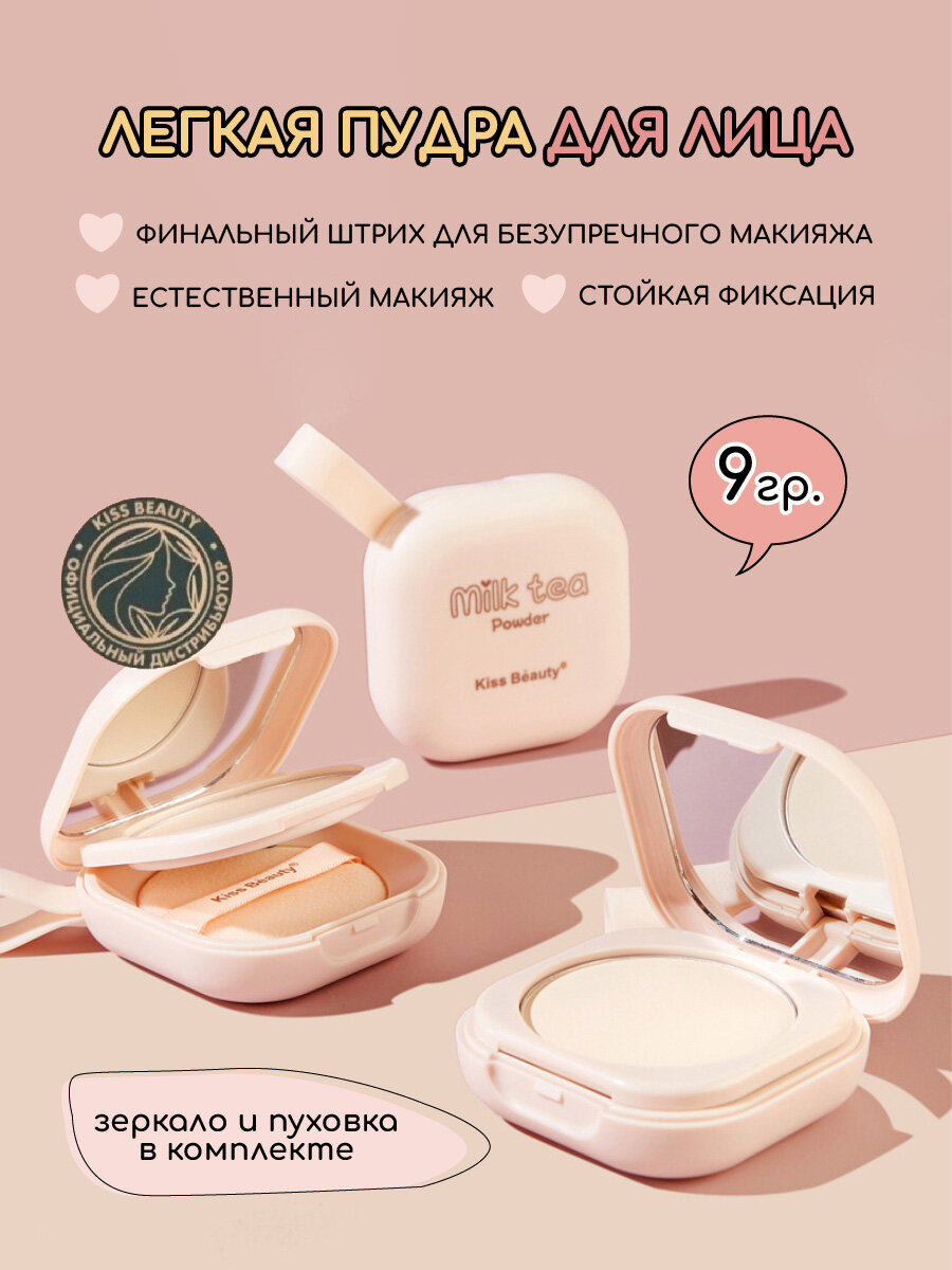 Пудра для лица матирующая Kiss Beauty / Фиксатор для макияжа светоотражающий, компактная косметика / финиш