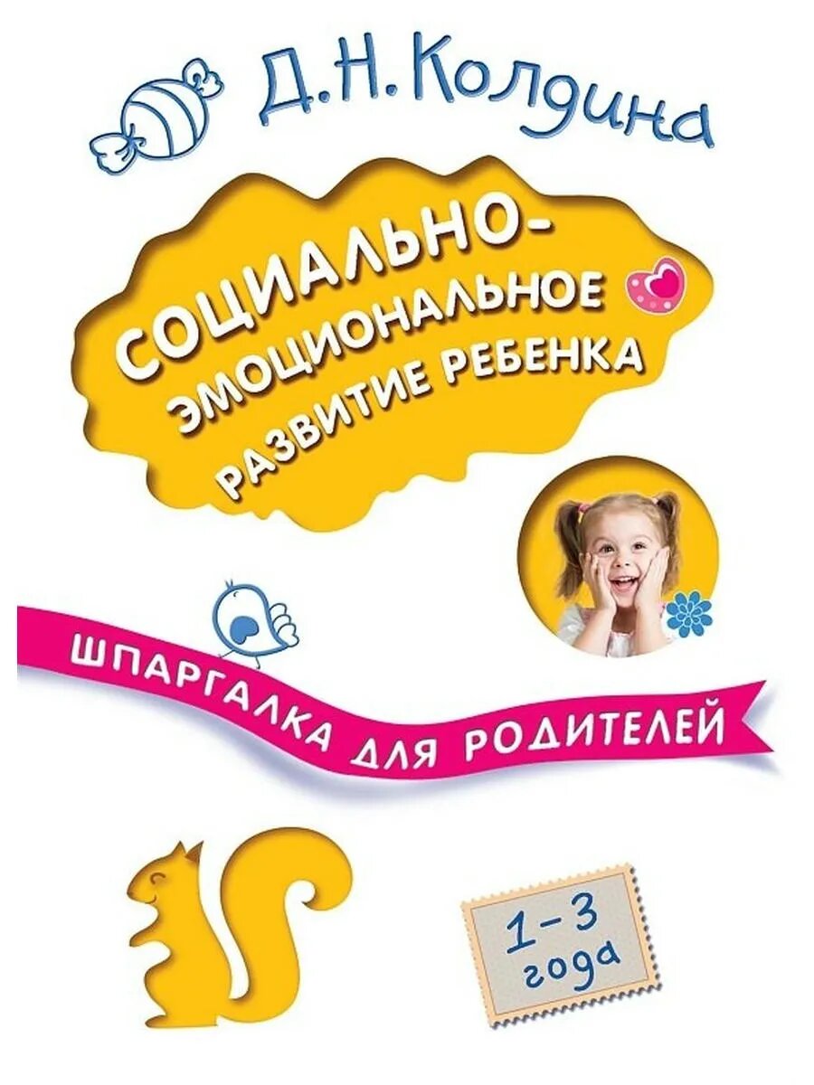 Социально-эмоциональное развитие ребенка. 1-3 года