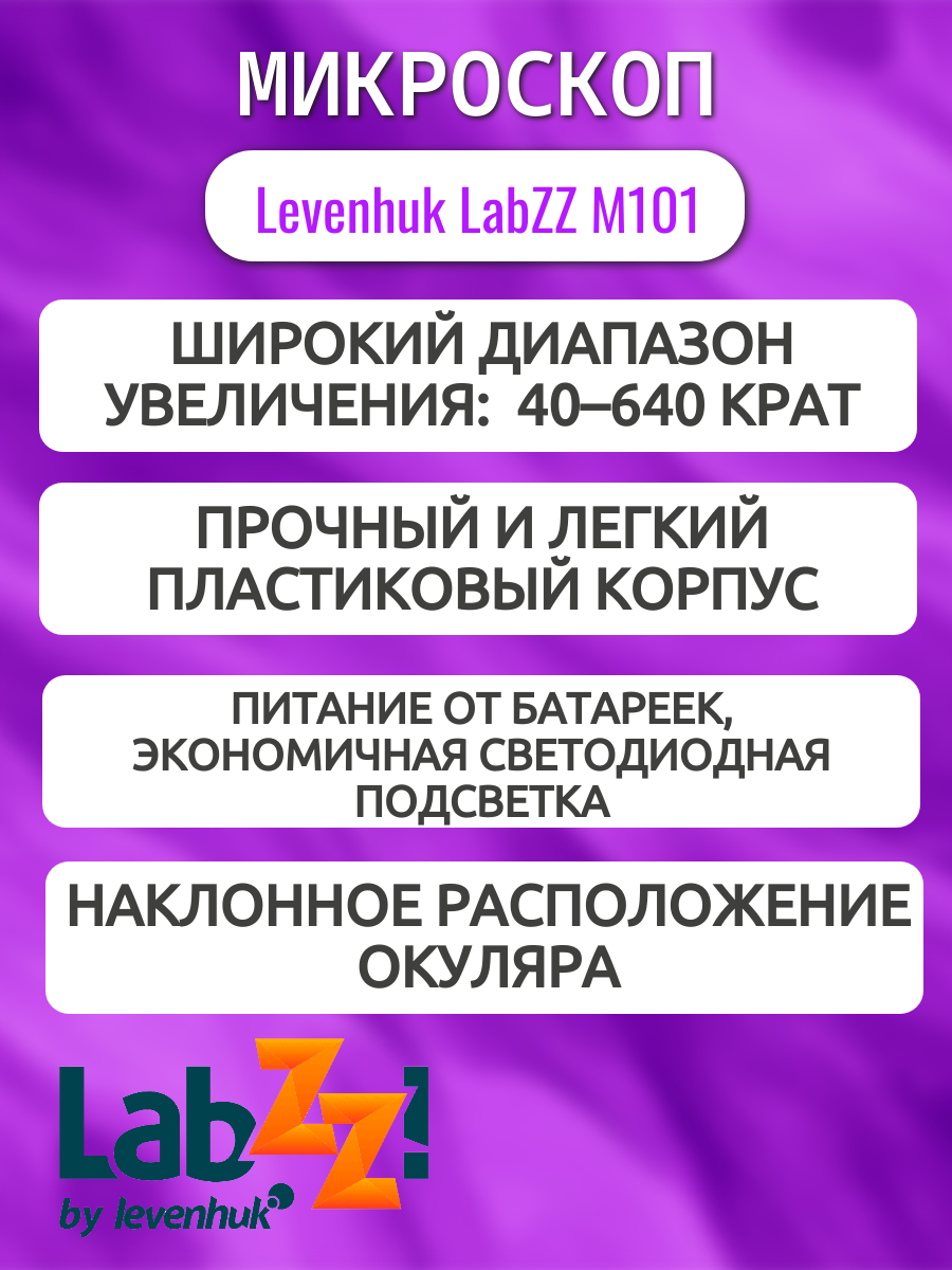 Микроскоп детский Levenhuk LabZZ M101 Аметист, 640 крат, с набором для опытов — фото 1