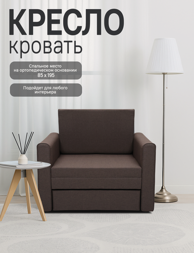 Изображение товара Кресло-кровать MT24 "Виллио", с ящиком и ортопедическим матрасом, коричневый, рогожка, 85 см x 195 см