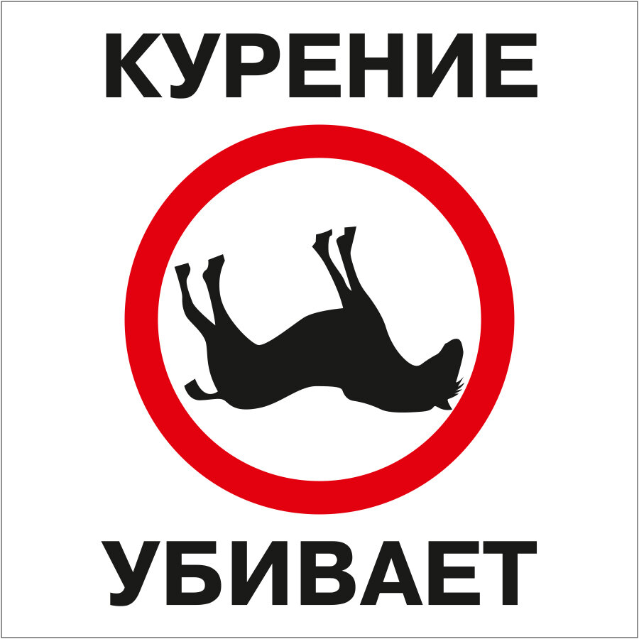 Наклейка Курение убивает 20x20см самоклеящаяся пленка Сити Бланк