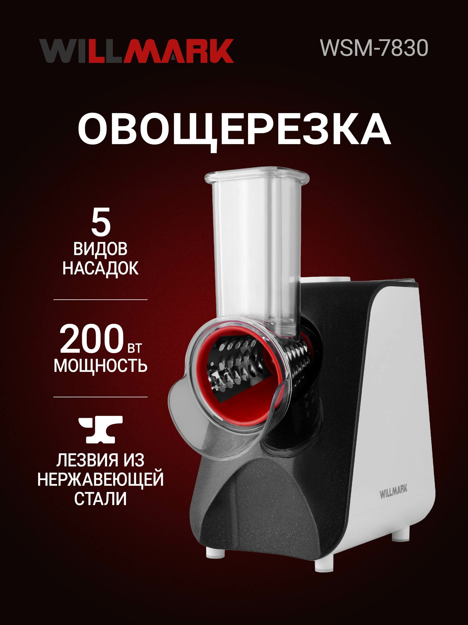 Овощерезка WILLMARK WSM-7830 (200Вт DC мотор 5 насадок + отсек для хранения)