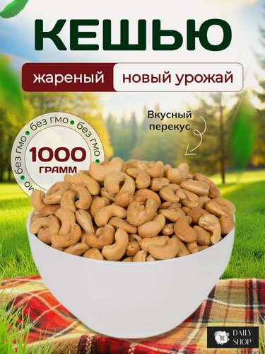 Изображение товара Кешью натуральный очищенный жареный 1 кг