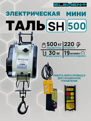 Изображение товара Таль электрическая мини на радиоуправлении ELEMENT SH 500*30м