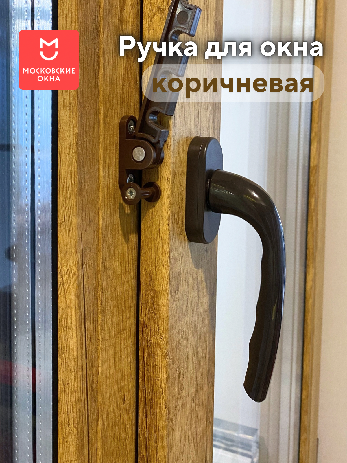 Ручка оконная Московские Окна, коричневая, для ПВХ окон