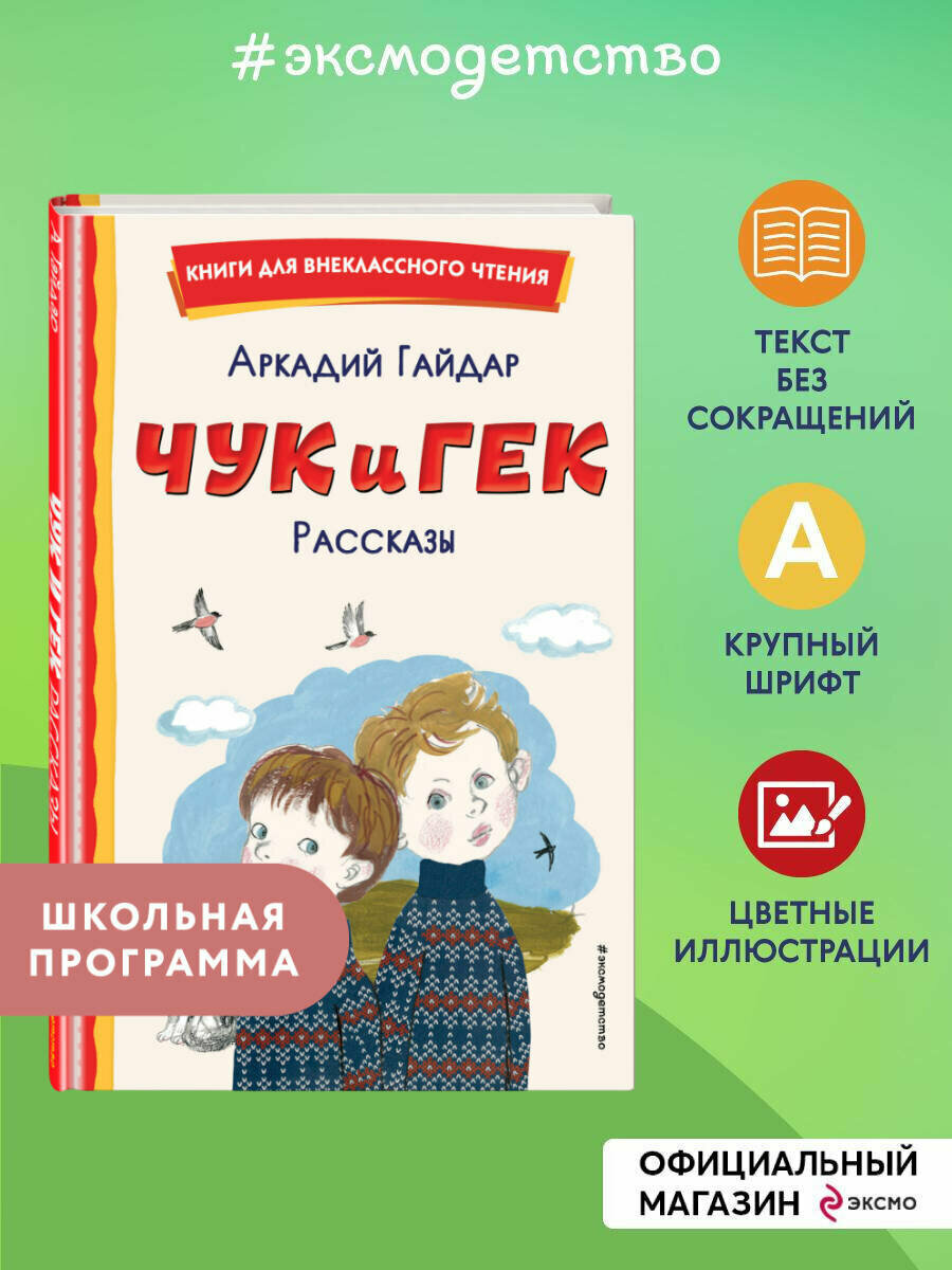 Гайдар А. П. Чук и Гек. Рассказы (ил. А. Власовой)