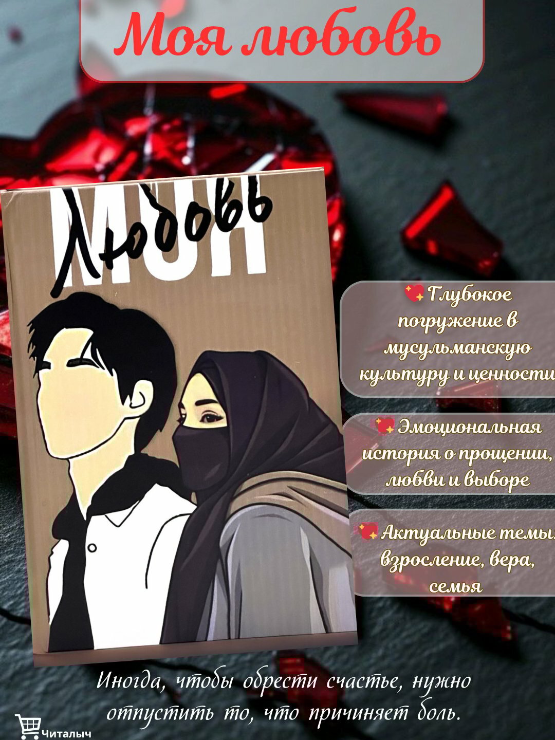 Трилогия Моя любовь. Моя ненависть. Моя свобода. Комплект, Аниса Клаар — страсть, эмоции и сила выбора в одной истории