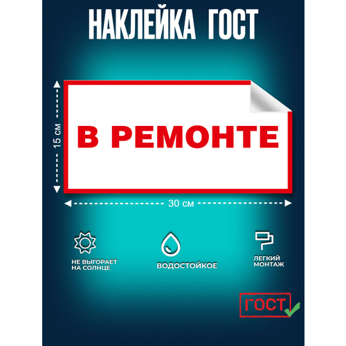 фото Гост наклейка, в ремонте (красный), 150х300 мм, сити бланк