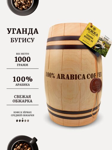 Изображение товара Кофе в зернах ROKKA "Уганда Бугису"(Uganda) в подарочном бочонке 1 кг