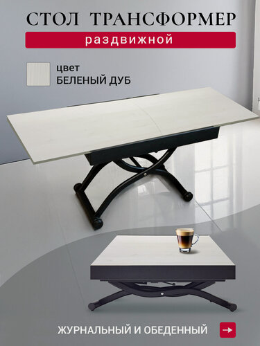 Изображение товара Стол трансформер, журнальный, раздвижной, обеденный, кухонный, раскладной, Галант, беленый ДУБ,180х72х75 см
