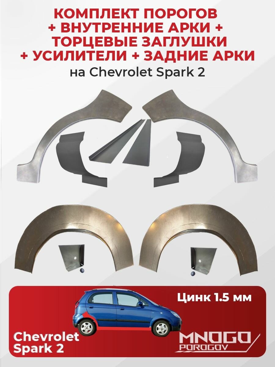 Комплект двух ремонтных порогов 1.5 мм, торцевых заглушек и усилителей 1.5 мм, внутренних и задних арок 0.8 мм на Chevrolet Spark 2 хетчбэк 5 дверей 2005-2009оцинкованная сталь