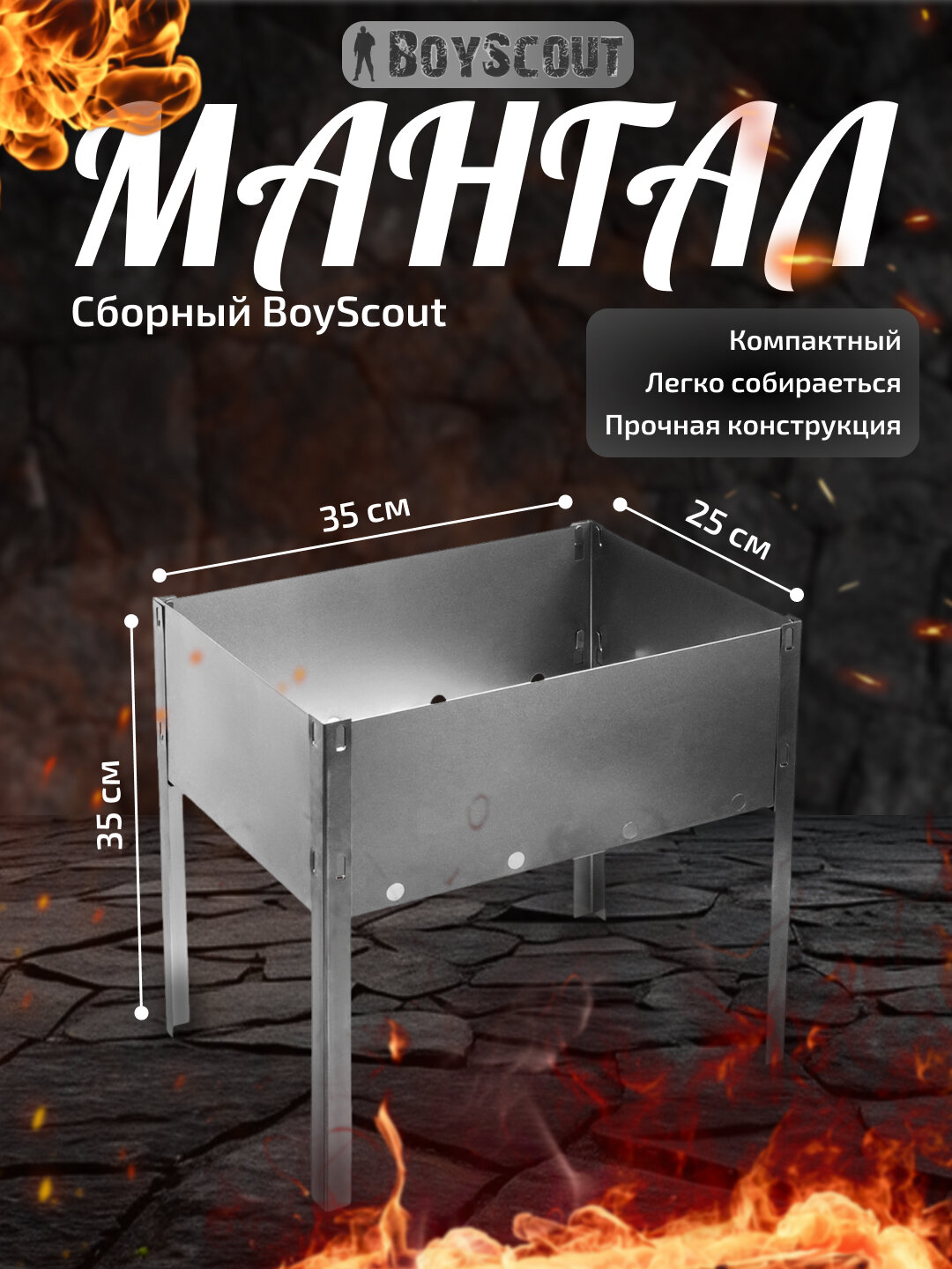 Мангал сборный BoyScout 35×25×35 см, стальной переносной без шампуров, для дачи, рыбалки и пикника