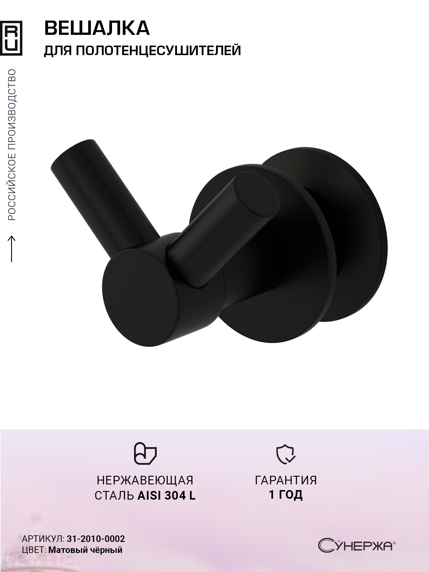 Вешалка Вешалка Сунержа виктория Матовый чёрный