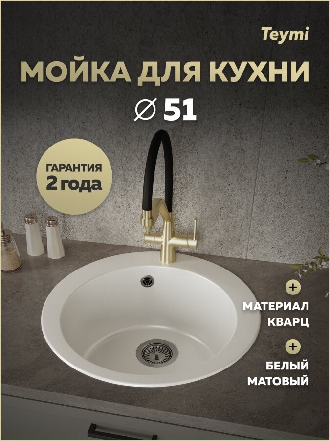 Мойка для кухни Д51 круглая белая матовая Teymi Lori Midi T120125