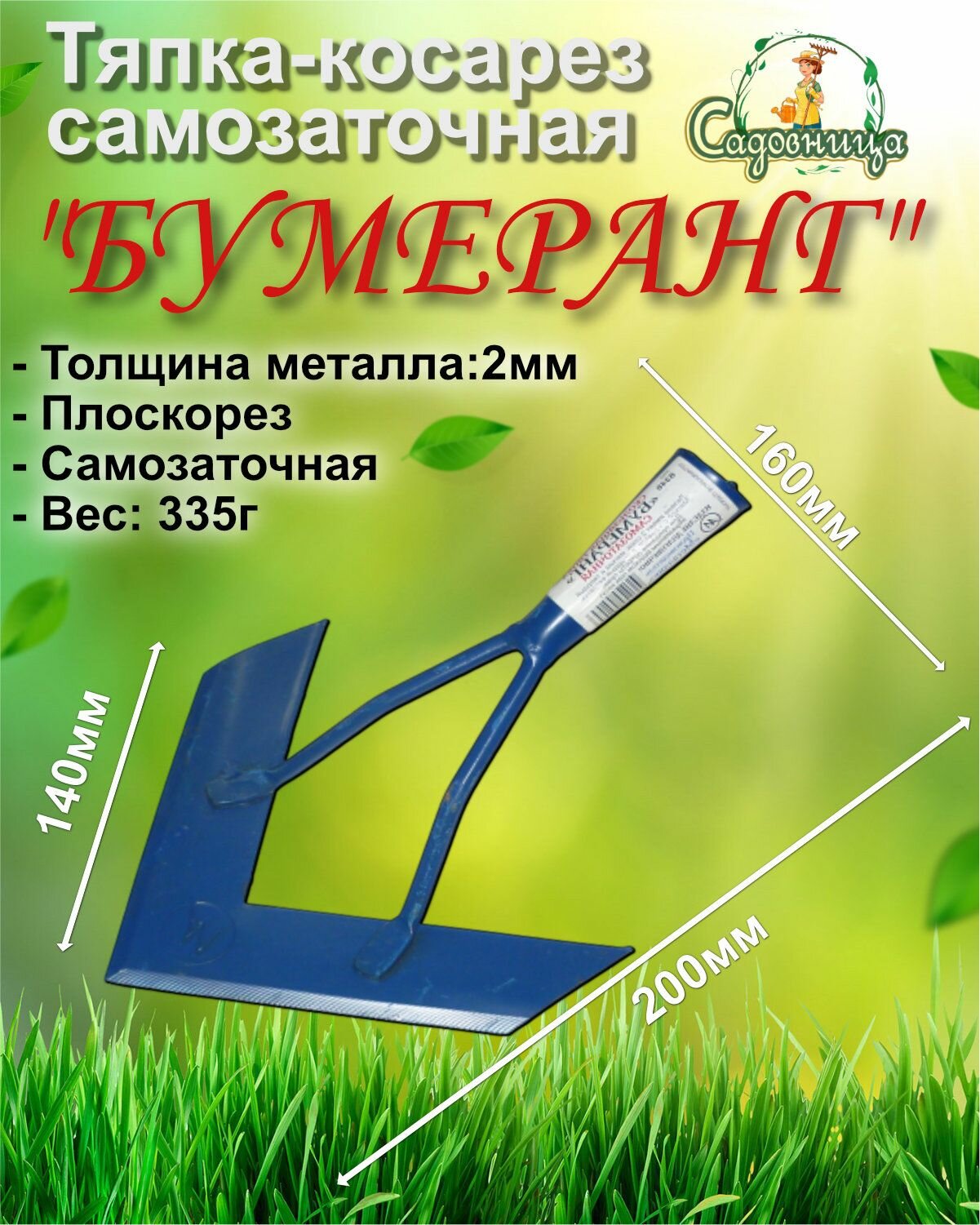 Тяпка-плоскорез скользящая самозаточная бумеранг-экстра синяя 200*160мм