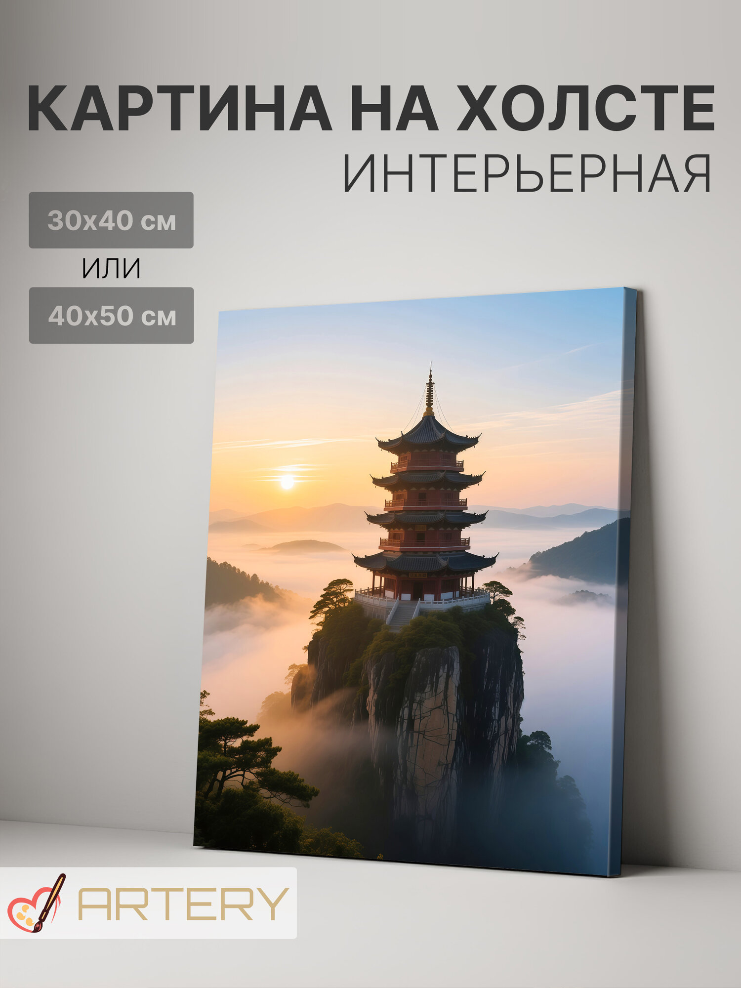 Картина интерьерная на стену ARTERY "Пагода над облаками на рассвете", печать на холсте, постер на подрамнике, 30х40 см
