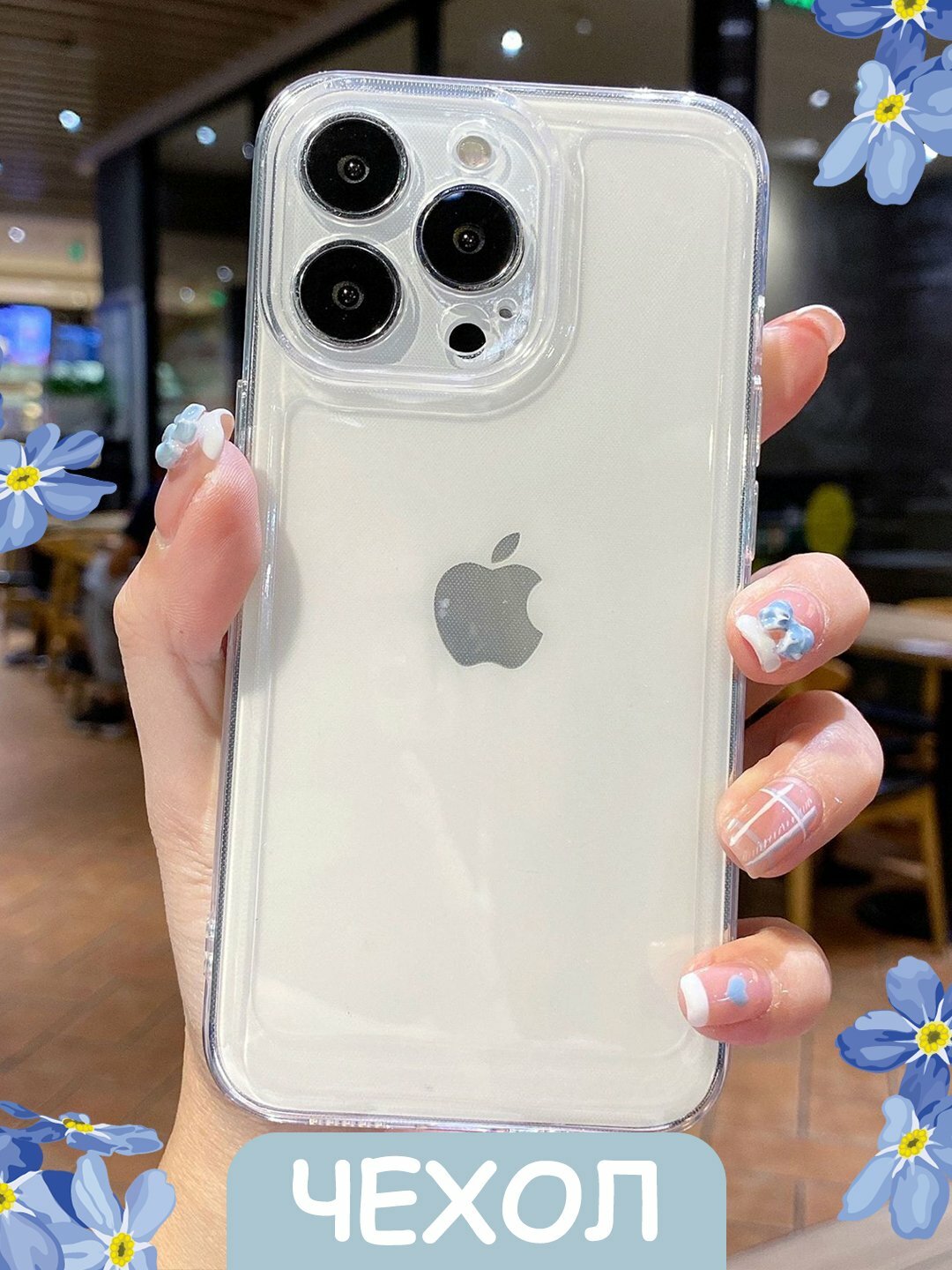 Прозрачный силиконовый чехол для iPhone 13Pro — Лёгкий, стильный и надёжный