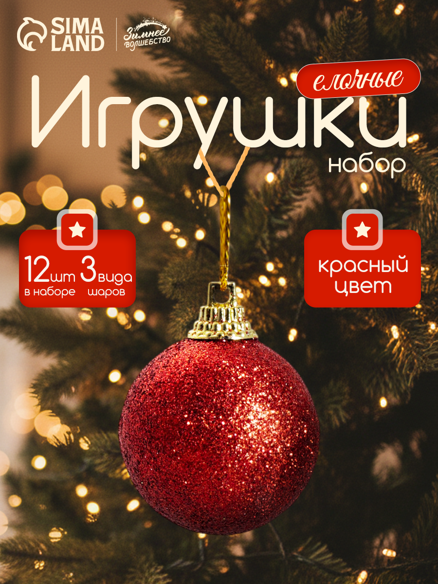 Ёлочные игрушки пластик набор 12 шт 